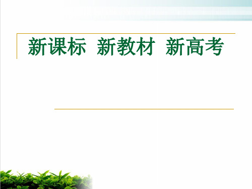 2021高考生物培训：新课标新教材新高考ppt完美课件