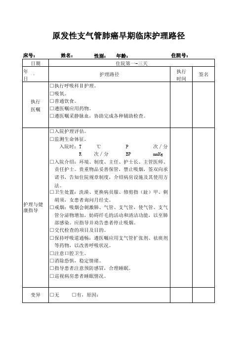 原发性支气管肺癌临床路径非手术