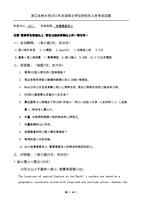 浙江农林大学地理信息系统2011年考研专业课初试真题
