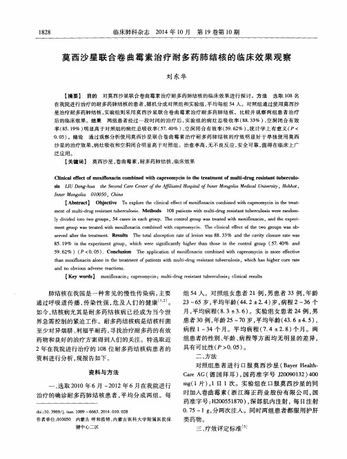 莫西沙星联合卷曲霉素治疗耐多药肺结核的临床效果观察