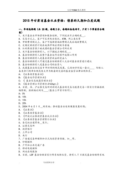 2016甘肃基金从业资格-债券的久期及凸度试题