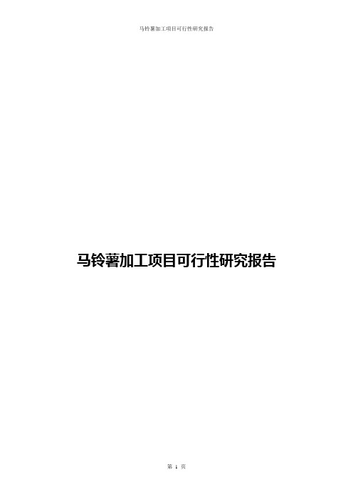 马铃薯加工项目可行性研究报告