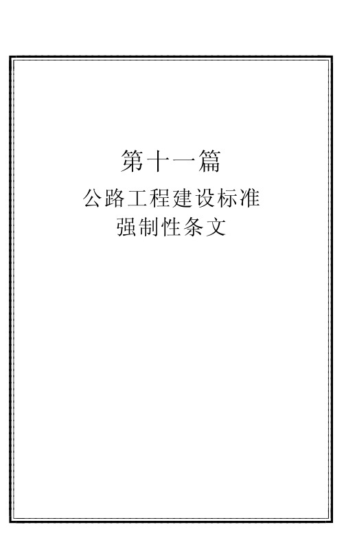 工程建设标准强制性条文 公路工程部分