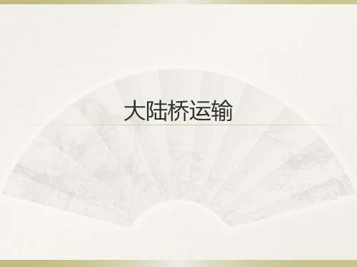 大陆桥运输