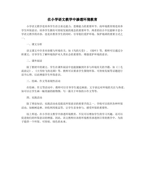在小学语文教学中渗透环境教育
