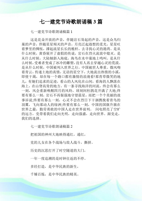 七一建党节诗歌朗诵稿3篇.doc