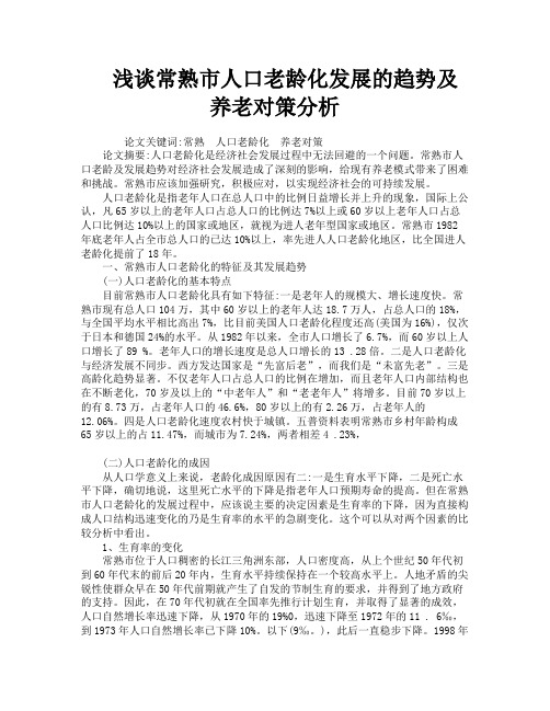 浅谈常熟市人口老龄化发展的趋势及养老对策分析