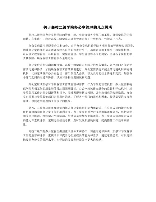 关于高校二级学院办公室管理的几点思考