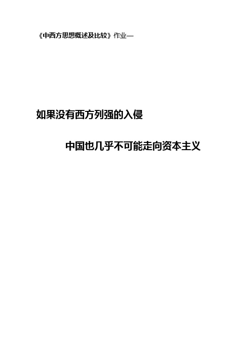 中西方思想概述及比较作业--如果没有帝国主义入侵 中国是否会是资本主义国家