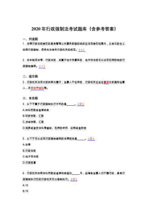 最新版精编2020年行政强制法考核题库(含参考答案)