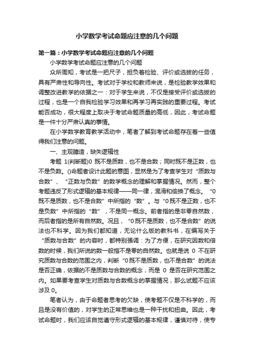 小学数学考试命题应注意的几个问题