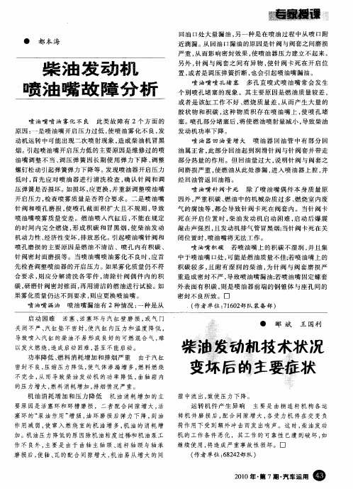 柴油发动机喷油嘴故障分析