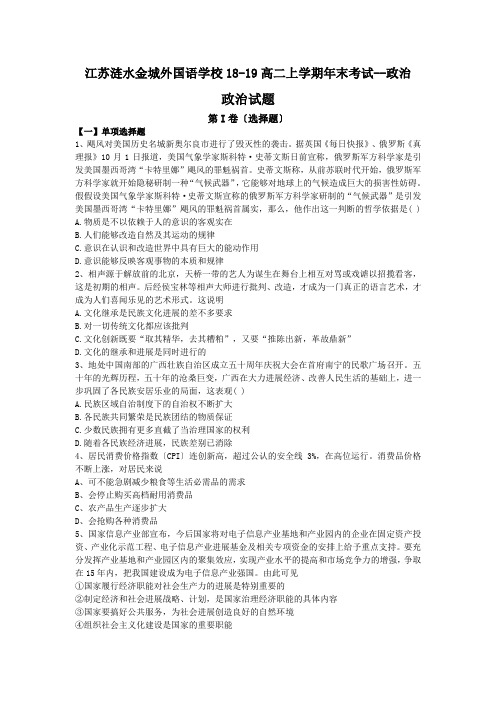 江苏涟水金城外国语学校18-19高二上学期年末考试--政治
