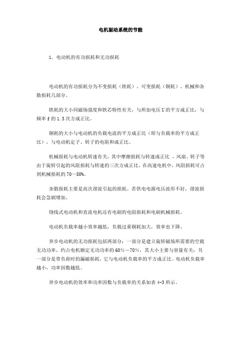 电机驱动系统的节能