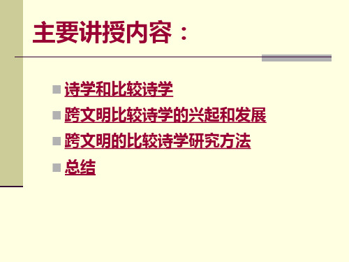 比较诗学