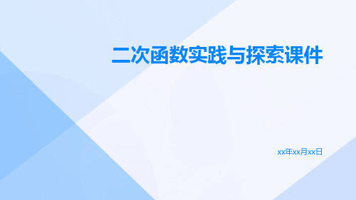 二次函数实践与探索实践与探索课件