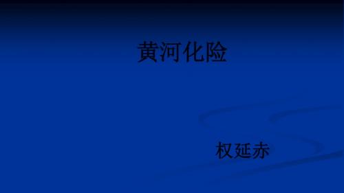北师大版七年级语文下册第五单元同步教学课件9  黄河化险 (共16张PPT)