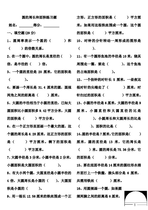 2015年新人教版小学数学六年级上册--圆的周长和面积测试练习题(含答案)