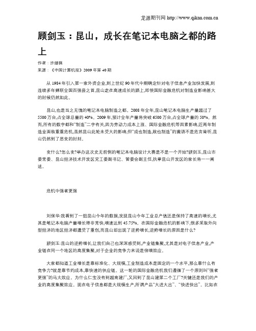 顾剑玉：昆山,成长在笔记本电脑之都的路上
