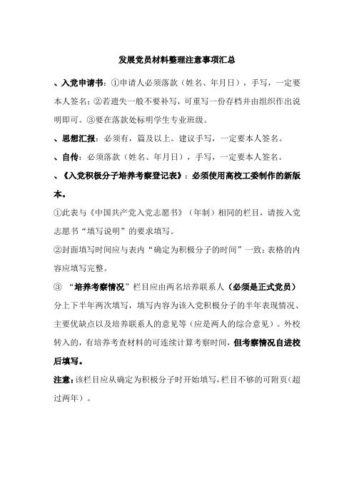 发展党员材料整理注意事项汇总