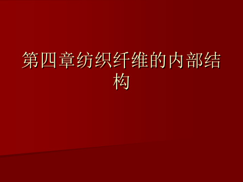 第四章纺织纤维的内部结构