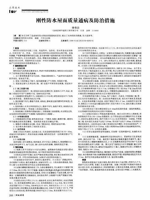 刚性防水屋面质量通病及防治措施