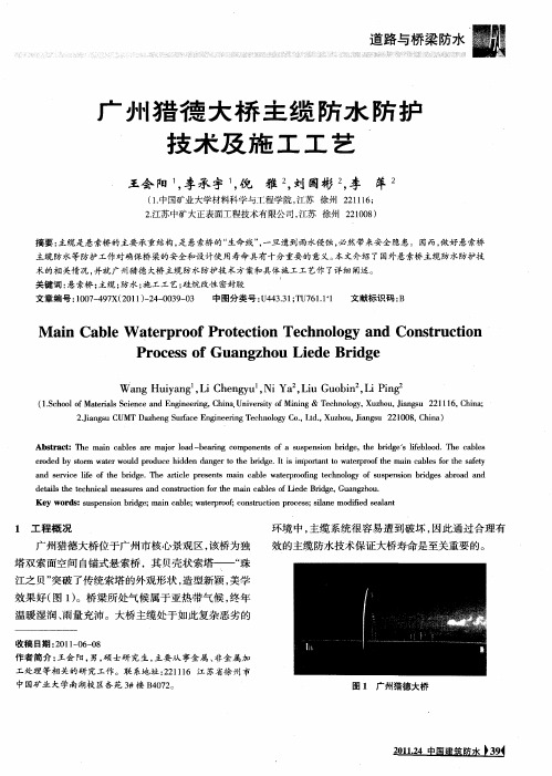广州猎德大桥主缆防水防护技术及施工工艺