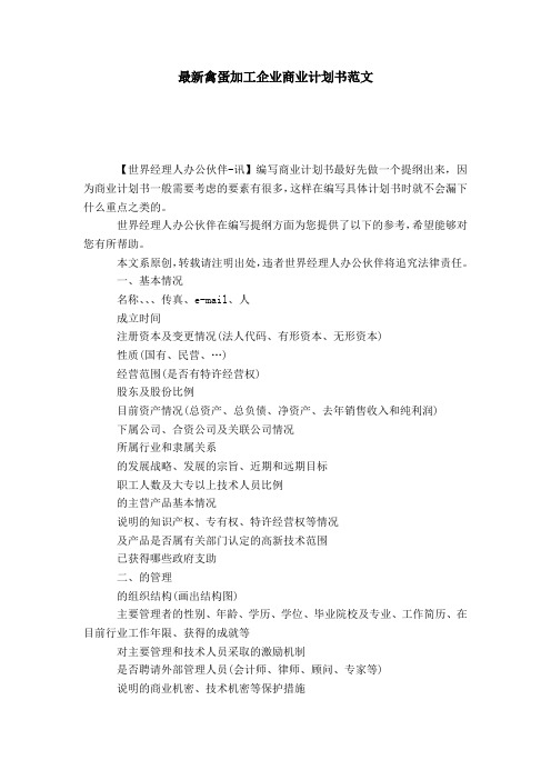 最新禽蛋加工企业商业计划书范文-模板