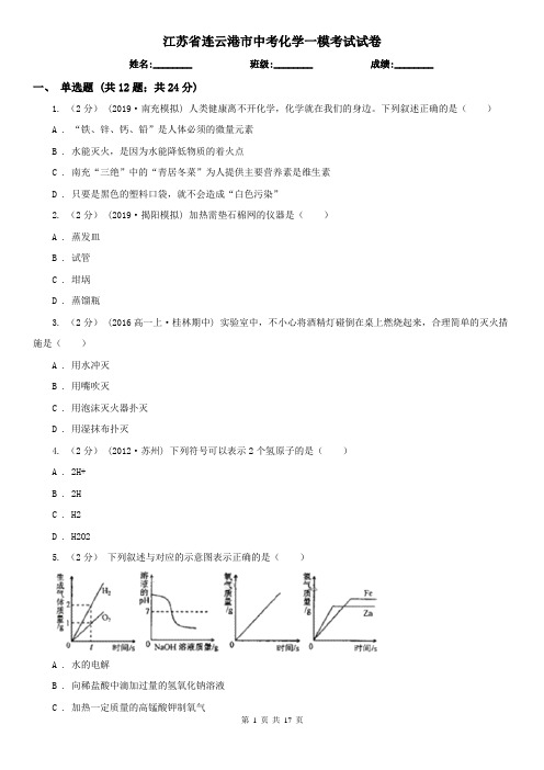 江苏省连云港市中考化学一模考试试卷