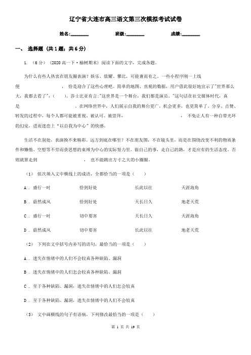 辽宁省大连市高三语文第三次模拟考试试卷