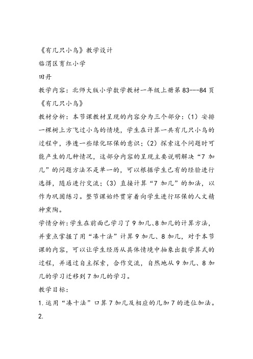 部编小学数学一年级上册《有几只小鸟》田丹教案PPT课件 一等奖新名师优质公开课获奖比赛人北师大