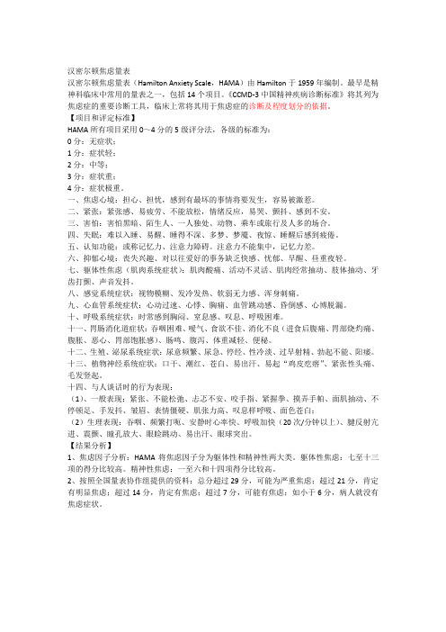 汉密尔顿焦虑量表