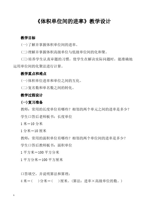 北师大版小学五年级下册数学《体积单位间的进率》教学设计