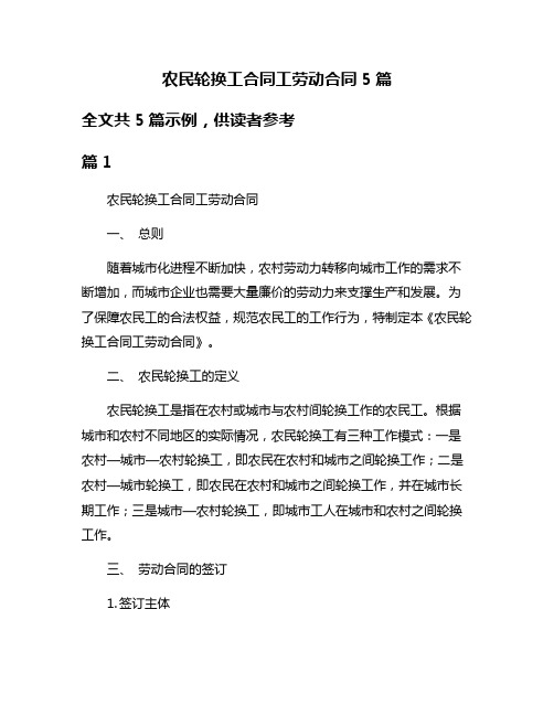 农民轮换工合同工劳动合同5篇