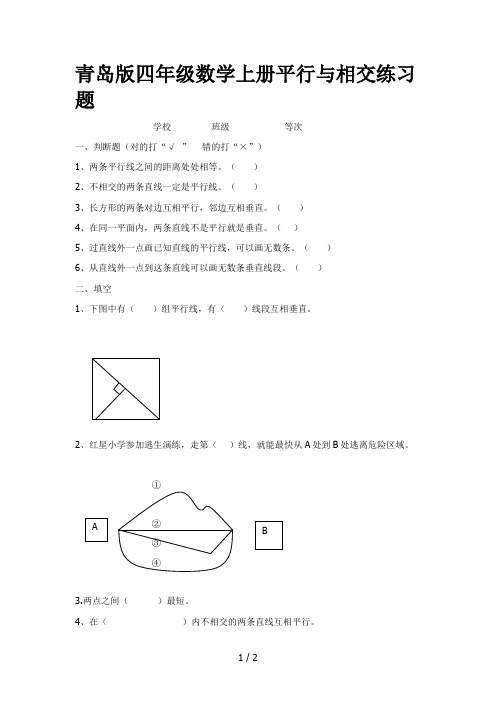 青岛版四年级数学上册平行与相交练习题