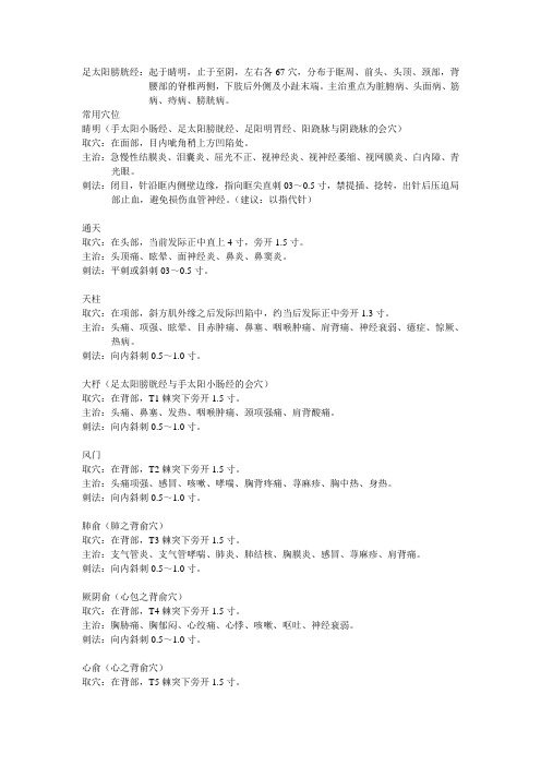 足太阳膀胱经常用穴位标准定位及主治