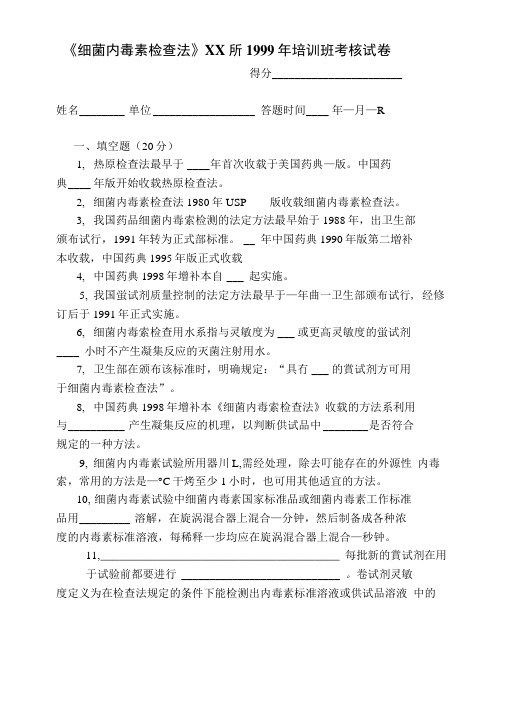 细菌内毒素检查法培训班考核试卷.doc