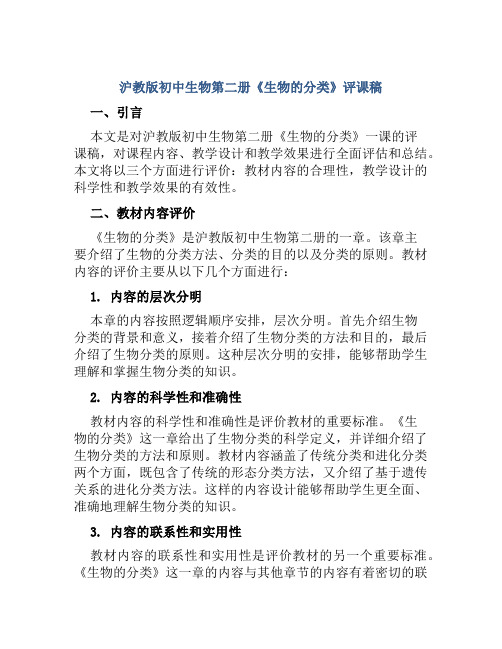 沪教版初中生物第二册《生物的分类》评课稿
