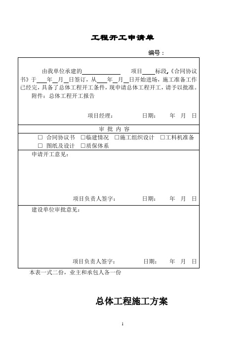 公路工程总体开工报告(样板)