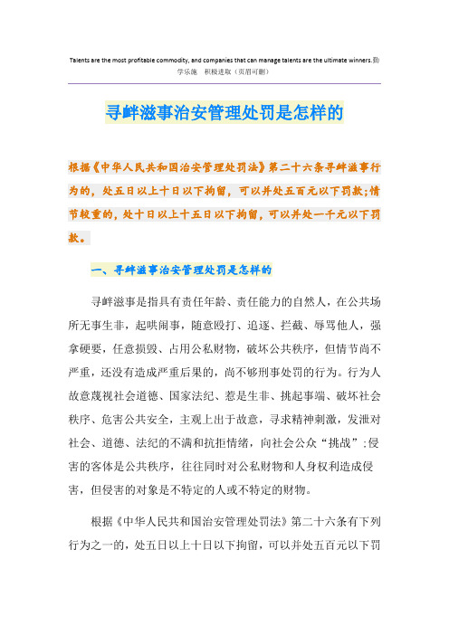 寻衅滋事治安管理处罚是怎样的