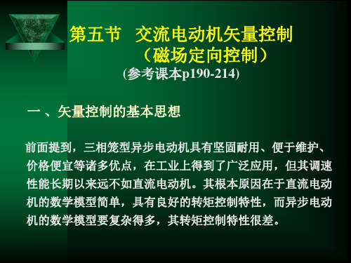 交流电机矢量控制