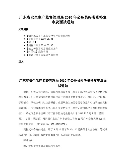 广东省安全生产监督管理局2010年公务员招考资格复审及面试通知