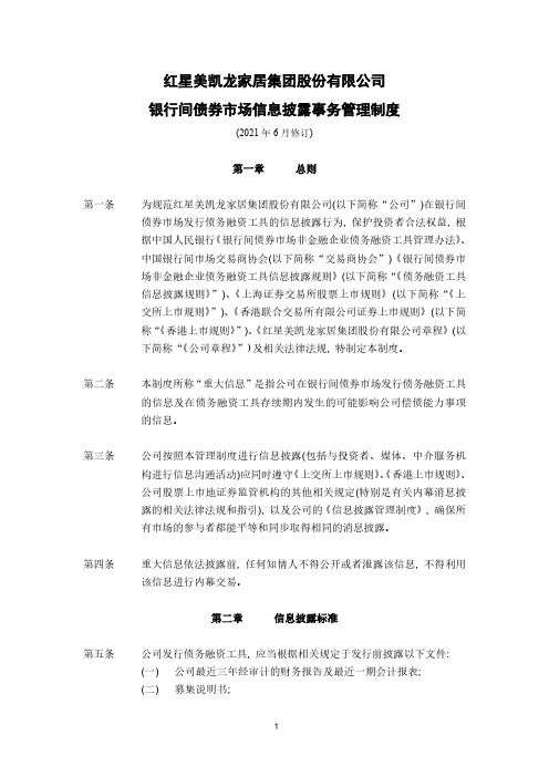 601828红星美凯龙家居集团股份有限公司银行间债券市场信息披露事务管理制度