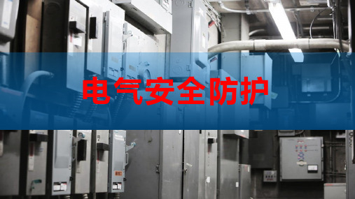 电气安全防护(绝缘防护,屏护、间距及安全标志,保护接地,接地装置,保护接零,漏电和触电防护,105页)