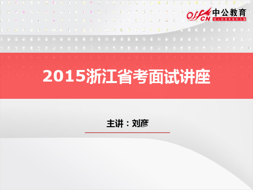2015浙江省考面试讲座