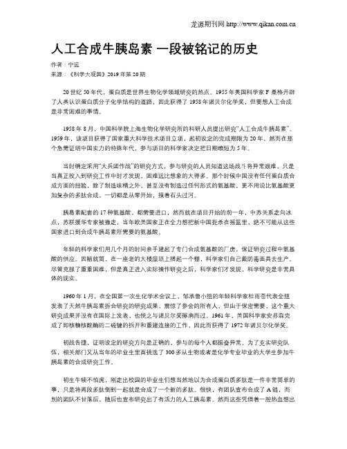 人工合成牛胰岛素一段被铭记的历史
