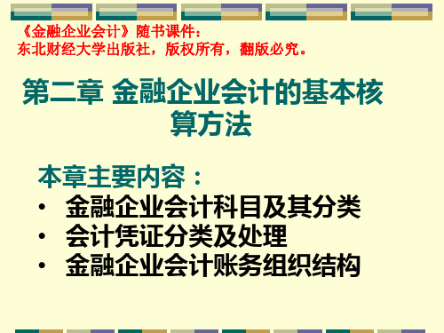 2基本金融企业会计核算的基本方法