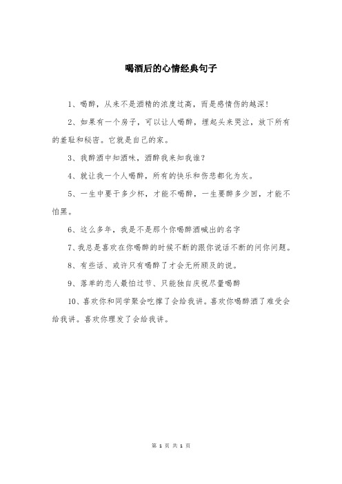 喝酒后的心情经典句子