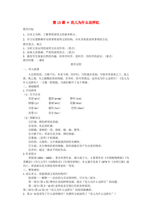 推荐八年级语文下册第三单元第13课花儿为什么这样红教案苏教版(1)