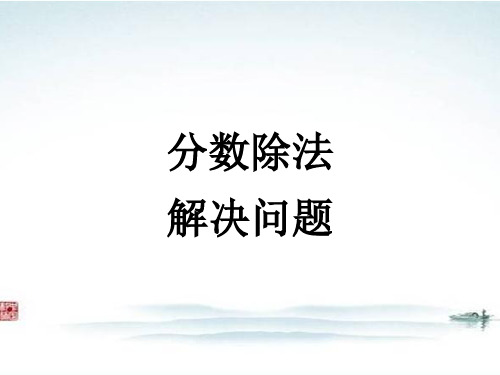 部编人教版小学数学《分数除法解决问题3》精品公开课优质课件